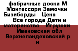 фабричные доски М.Монтессори Замочки, Бизиборды › Цена ­ 1 055 - Все города Дети и материнство » Игрушки   . Ивановская обл.,Верхнеландеховский р-н